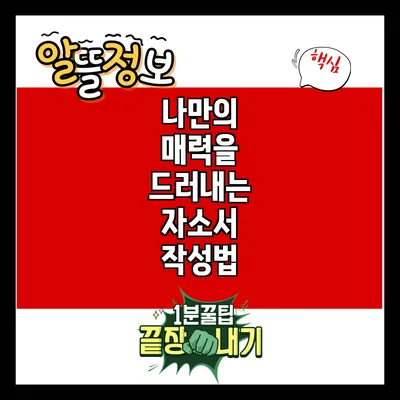 나만의 매력을 드러내는 자소서 작성법