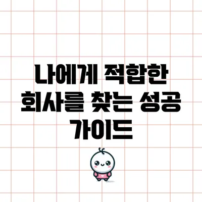 나에게 적합한 회사를 찾는 성공 가이드