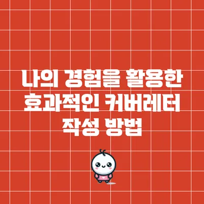 나의 경험을 활용한 효과적인 커버레터 작성 방법