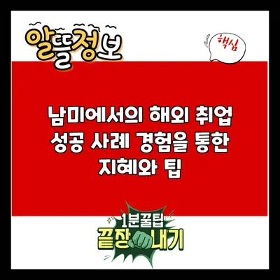 남미에서의 해외 취업 성공 사례: 경험을 통한 지혜와 팁