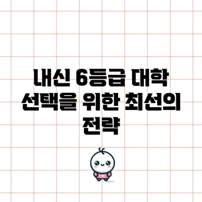 내신 6등급 대학 선택을 위한 최선의 전략