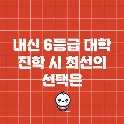 내신 6등급 대학 진학 시 최선의 선택은?