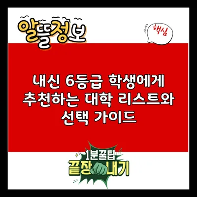 내신 6등급 학생에게 추천하는 대학 리스트와 선택 가이드
