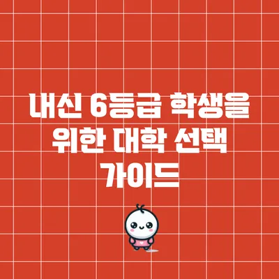 내신 6등급 학생을 위한 대학 선택 가이드