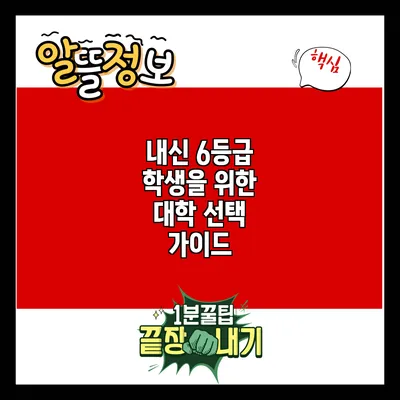 내신 6등급 학생을 위한 대학 선택 가이드