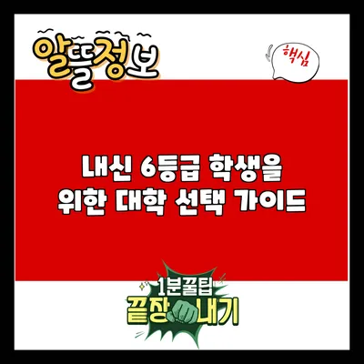 내신 6등급 학생을 위한 대학 선택 가이드