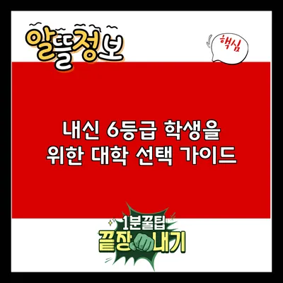 내신 6등급 학생을 위한 대학 선택 가이드
