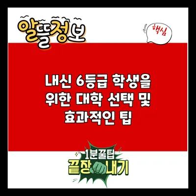 내신 6등급 학생을 위한 대학 선택 및 효과적인 팁