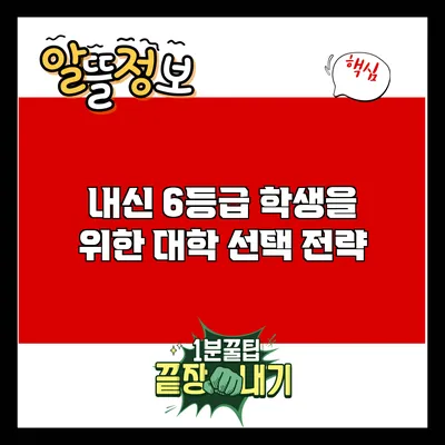 내신 6등급 학생을 위한 대학 선택 전략