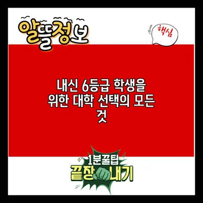 내신 6등급 학생을 위한 대학 선택의 모든 것