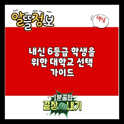 내신 6등급 학생을 위한 대학교 선택 가이드
