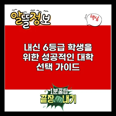 내신 6등급 학생을 위한 성공적인 대학 선택 가이드