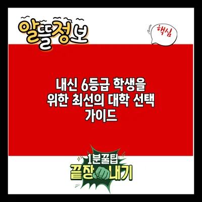 내신 6등급 학생을 위한 최선의 대학 선택 가이드