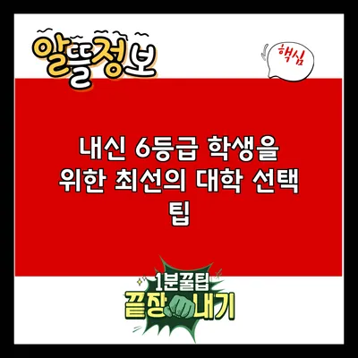 내신 6등급 학생을 위한 최선의 대학 선택 팁