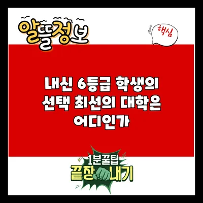 내신 6등급 학생의 선택: 최선의 대학은 어디인가?