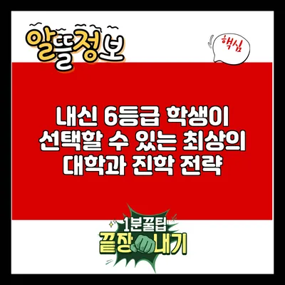 내신 6등급 학생이 선택할 수 있는 최상의 대학과 진학 전략