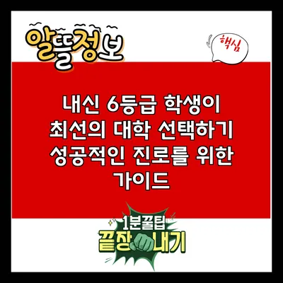 내신 6등급 학생이 최선의 대학 선택하기: 성공적인 진로를 위한 가이드