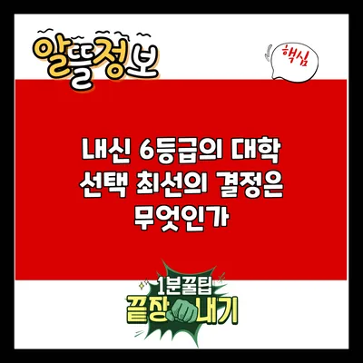 내신 6등급의 대학 선택: 최선의 결정은 무엇인가?