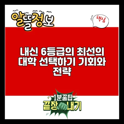 내신 6등급의 최선의 대학 선택하기: 기회와 전략