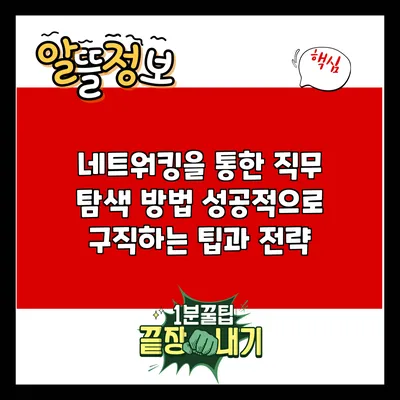 네트워킹을 통한 직무 탐색 방법: 성공적으로 구직하는 팁과 전략