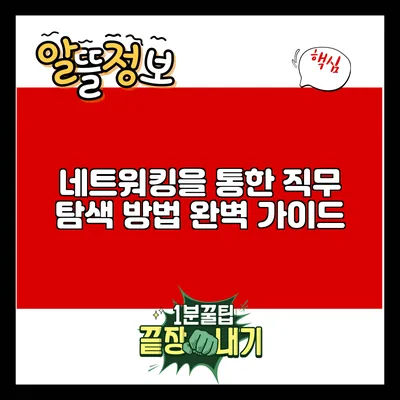 네트워킹을 통한 직무 탐색 방법 완벽 가이드