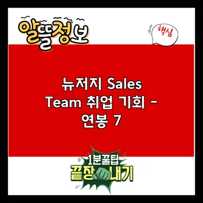 뉴저지 Sales Team 취업 기회 - 연봉 7