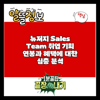 뉴저지 Sales Team 취업 기회: 연봉과 혜택에 대한 심층 분석