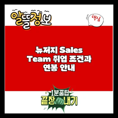 뉴저지 Sales Team 취업: 조건과 연봉 안내