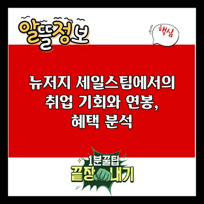 뉴저지 세일스팀에서의 취업 기회와 연봉, 혜택 분석