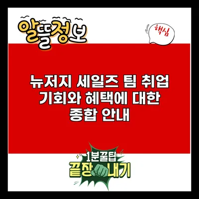뉴저지 세일즈 팀 취업 기회와 혜택에 대한 종합 안내