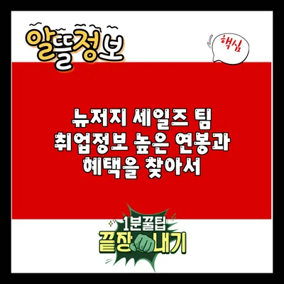 뉴저지 세일즈 팀 취업정보: 높은 연봉과 혜택을 찾아서