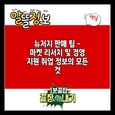 뉴저지 판매 팀 - 마켓 리서치 및 경영 지원 취업 정보의 모든 것