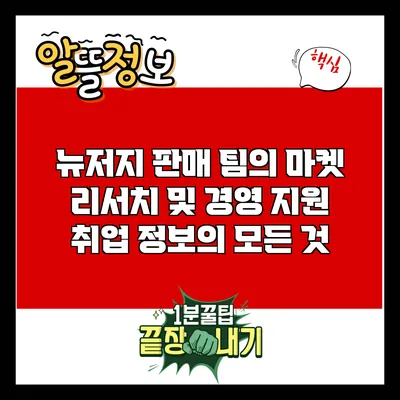 뉴저지 판매 팀의 마켓 리서치 및 경영 지원 취업 정보의 모든 것