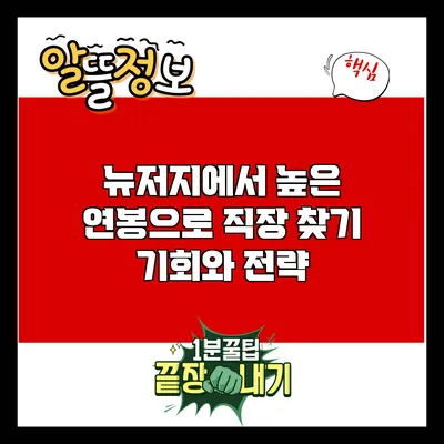 뉴저지에서 높은 연봉으로 직장 찾기: 기회와 전략