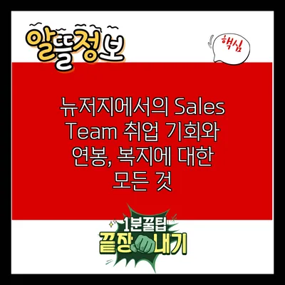 뉴저지에서의 Sales Team 취업 기회와 연봉, 복지에 대한 모든 것