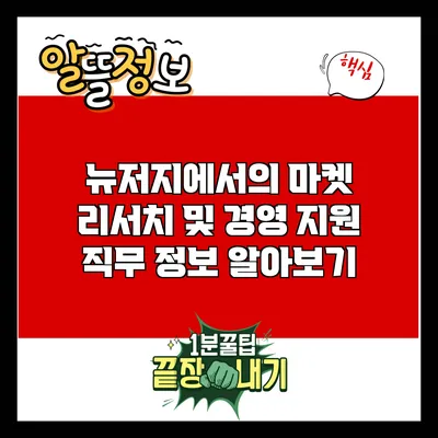 뉴저지에서의 마켓 리서치 및 경영 지원 직무 정보 알아보기
