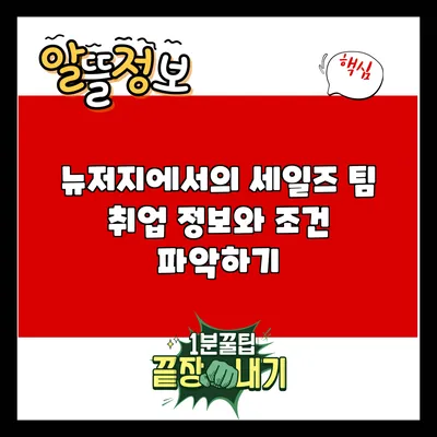 뉴저지에서의 세일즈 팀 취업 정보와 조건 파악하기