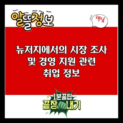 뉴저지에서의 시장 조사 및 경영 지원 관련 취업 정보