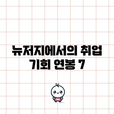 뉴저지에서의 취업 기회: 연봉 7