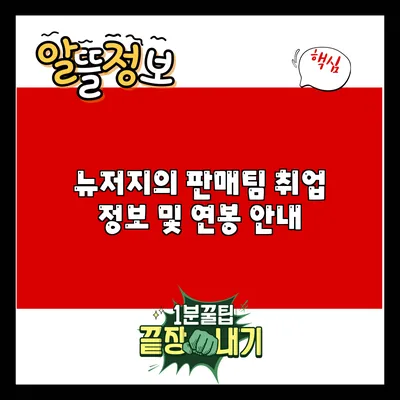 뉴저지의 판매팀 취업 정보 및 연봉 안내