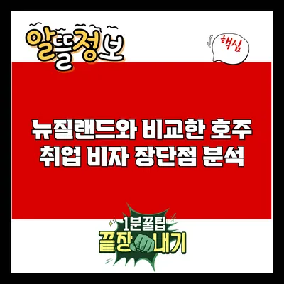 뉴질랜드와 비교한 호주 취업 비자 장단점 분석