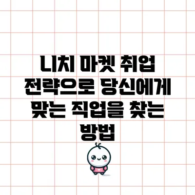 니치 마켓 취업 전략으로 당신에게 맞는 직업을 찾는 방법
