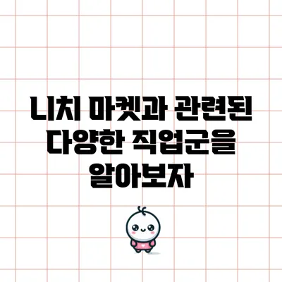 니치 마켓과 관련된 다양한 직업군을 알아보자