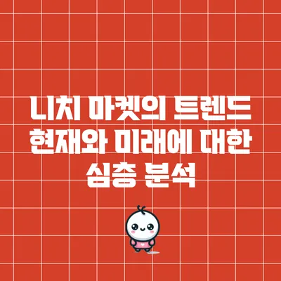 니치 마켓의 트렌드: 현재와 미래에 대한 심층 분석
