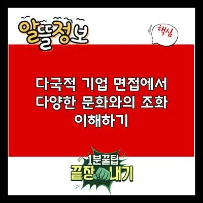다국적 기업 면접에서 다양한 문화와의 조화 이해하기