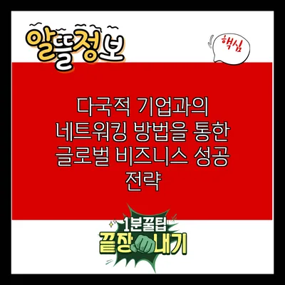다국적 기업과의 네트워킹 방법을 통한 글로벌 비즈니스 성공 전략