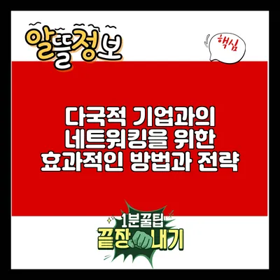 다국적 기업과의 네트워킹을 위한 효과적인 방법과 전략
