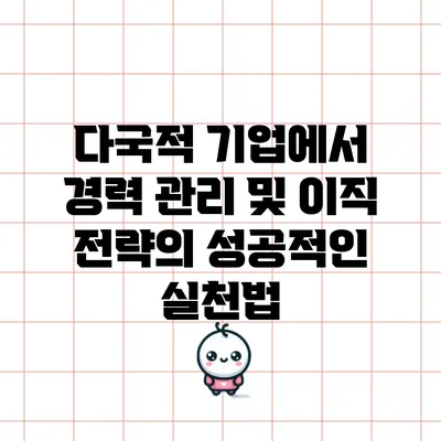 다국적 기업에서 경력 관리 및 이직 전략의 성공적인 실천법