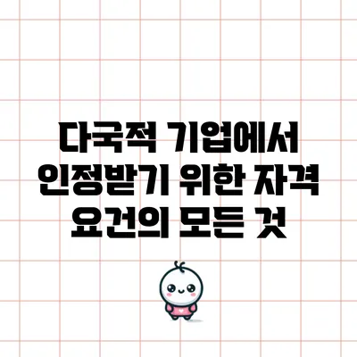 다국적 기업에서 인정받기 위한 자격 요건의 모든 것