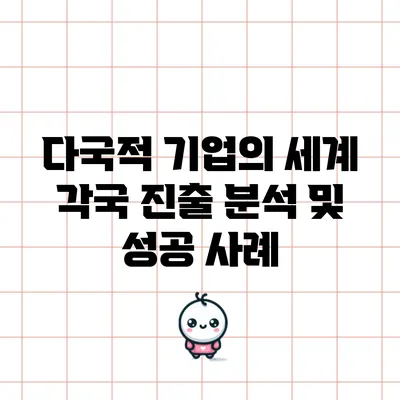 다국적 기업의 세계 각국 진출 분석 및 성공 사례